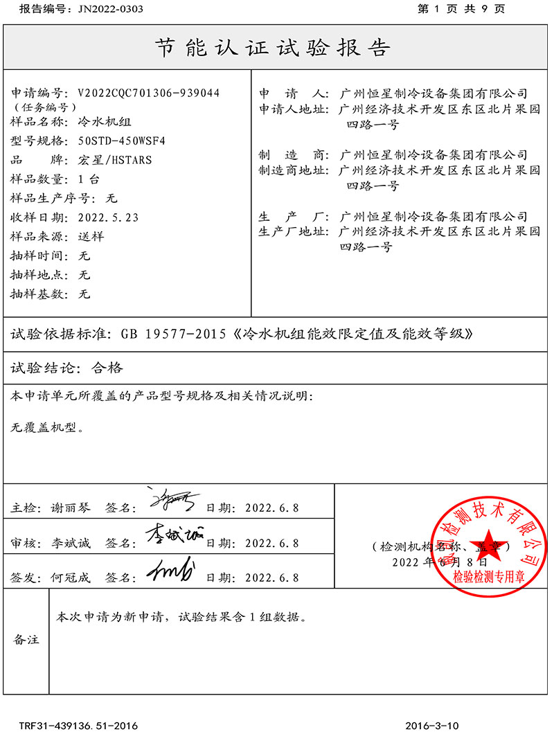 Certificação de produto de economia de energia da China para chiller magnético